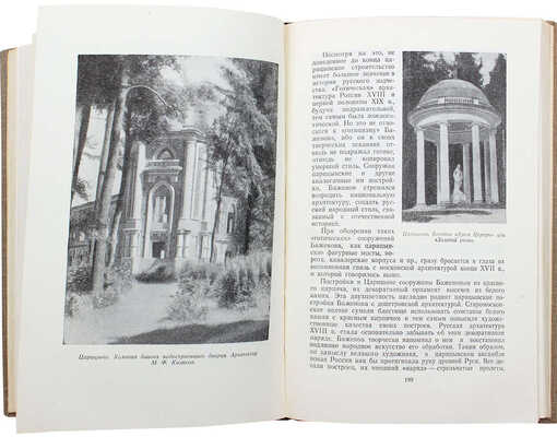 Подмосковье. Памятные места в истории русской культуры XIV—XIX вв. М., 1955.